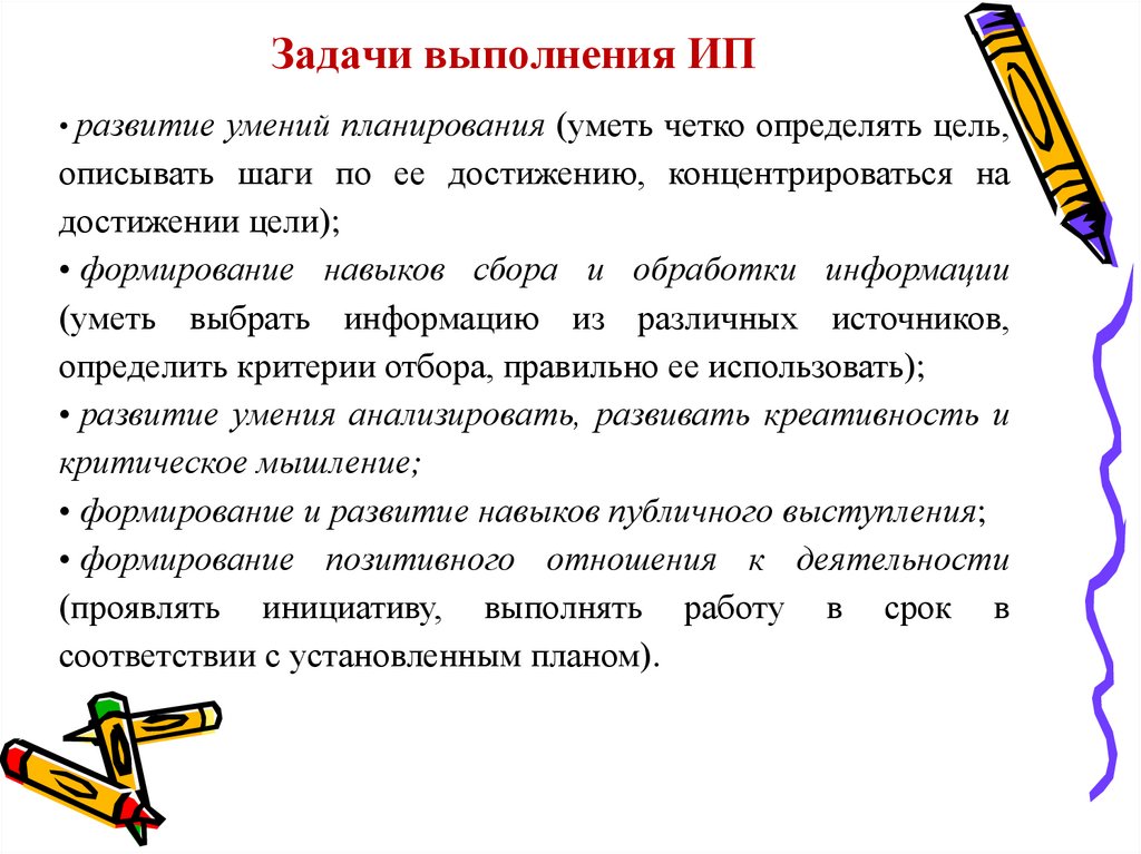 Задачи выполнения ИП