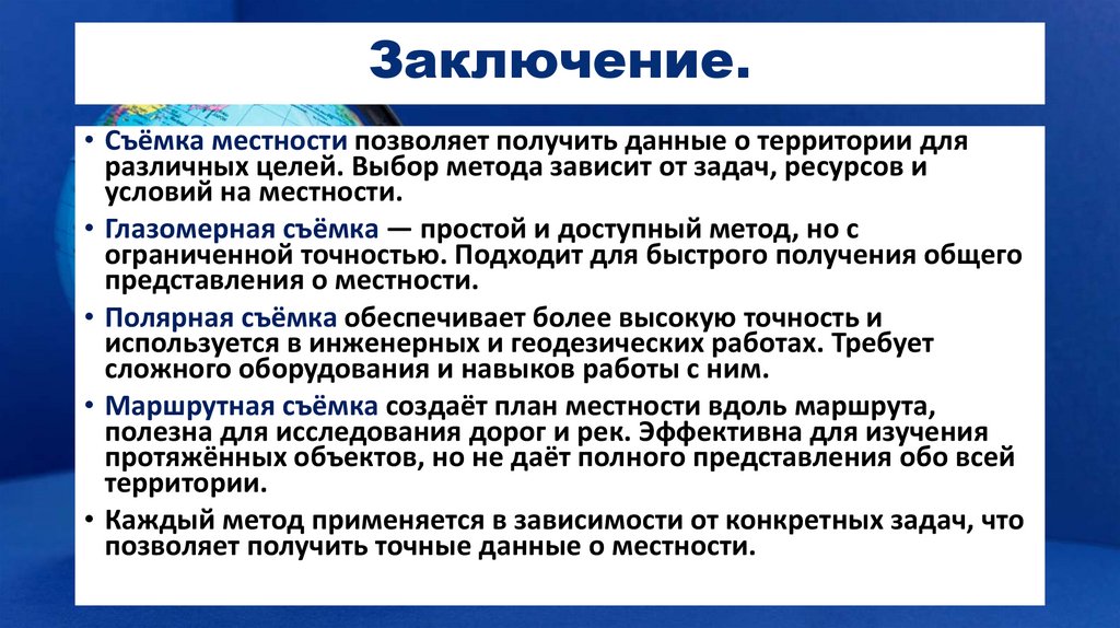 Заключение.