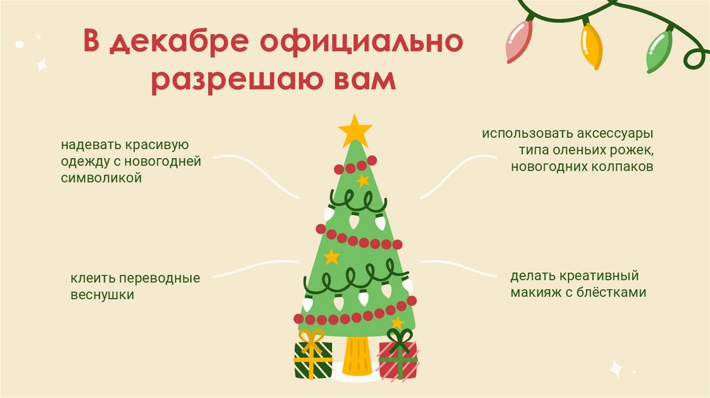 В декабре официально разрешаю вам