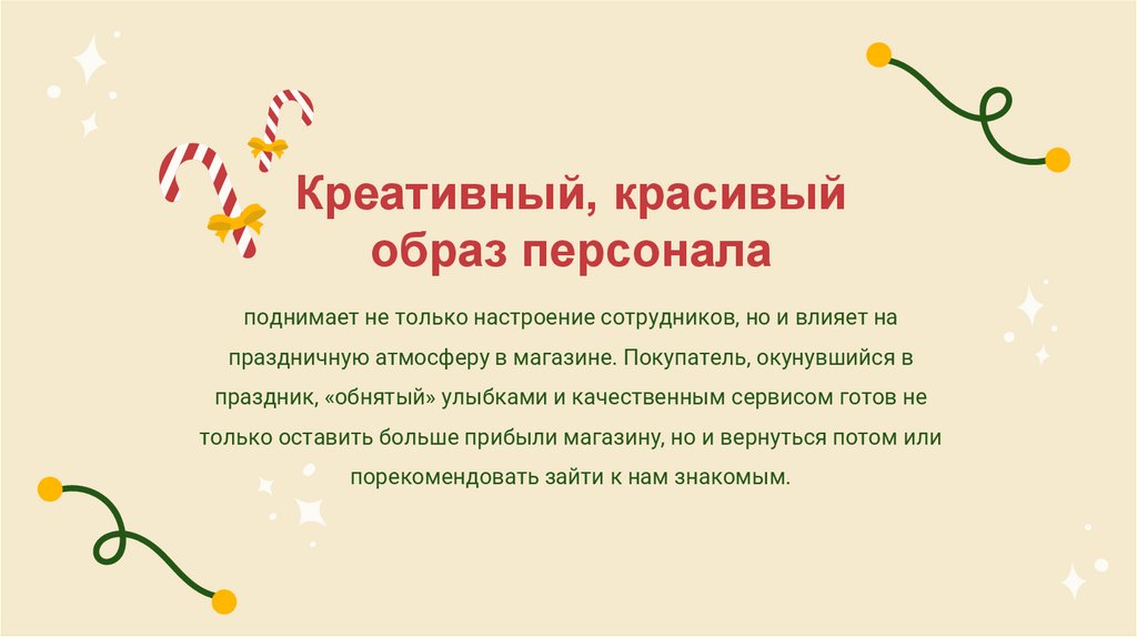Креативный, красивый образ персонала