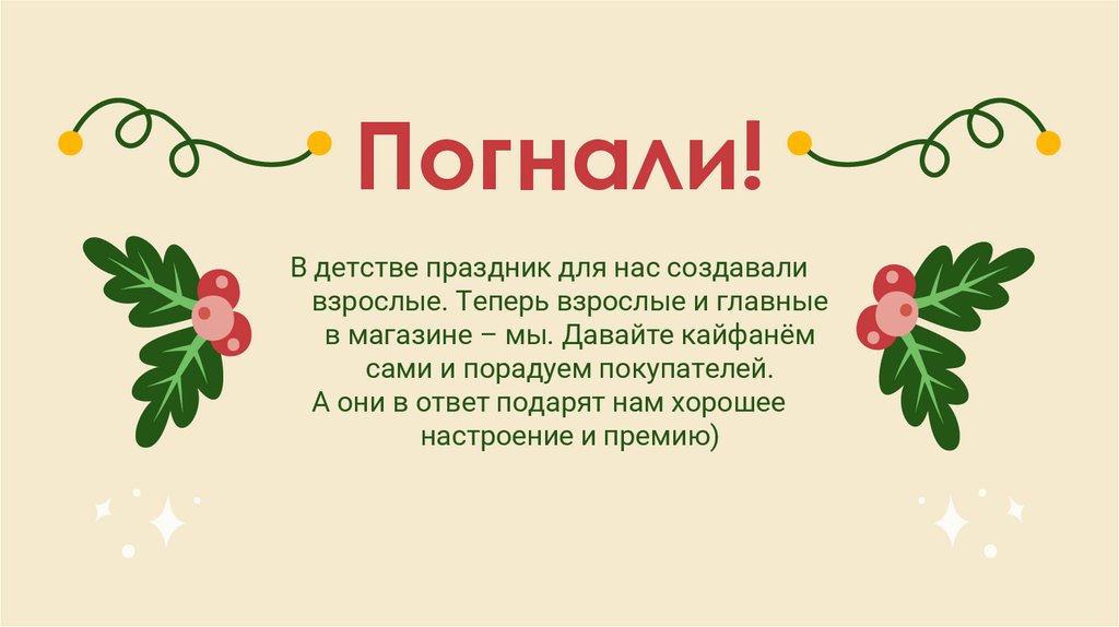 Погнали!