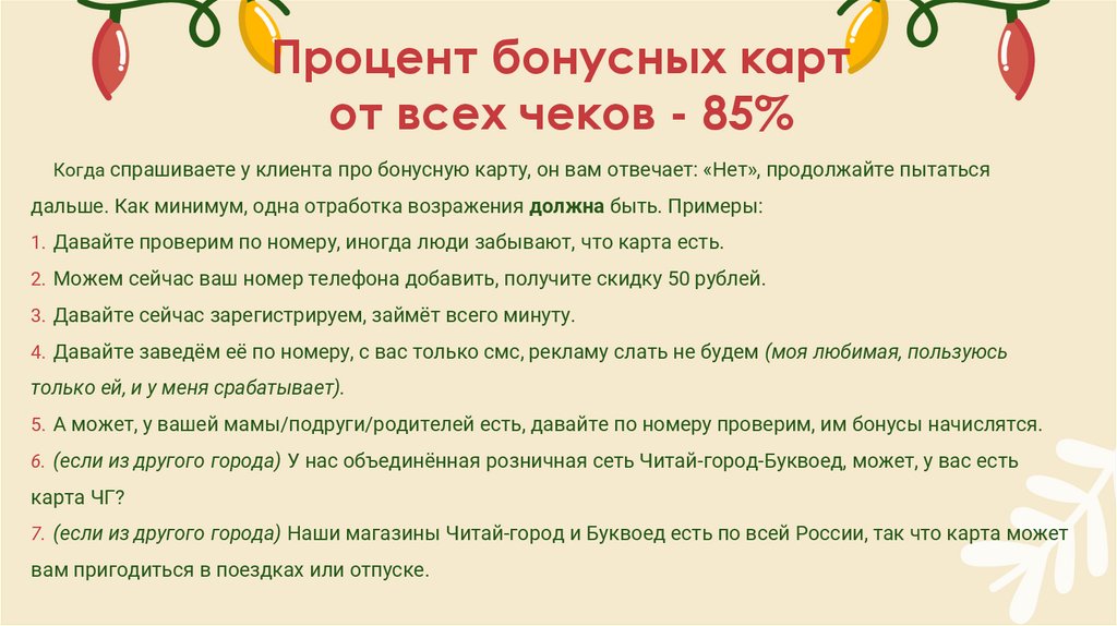 Процент бонусных карт от всех чеков - 85%