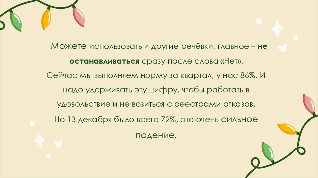Можете использовать и другие речёвки, главное – не останавливаться сразу после слова «Нет». Сейчас мы выполняем норму за