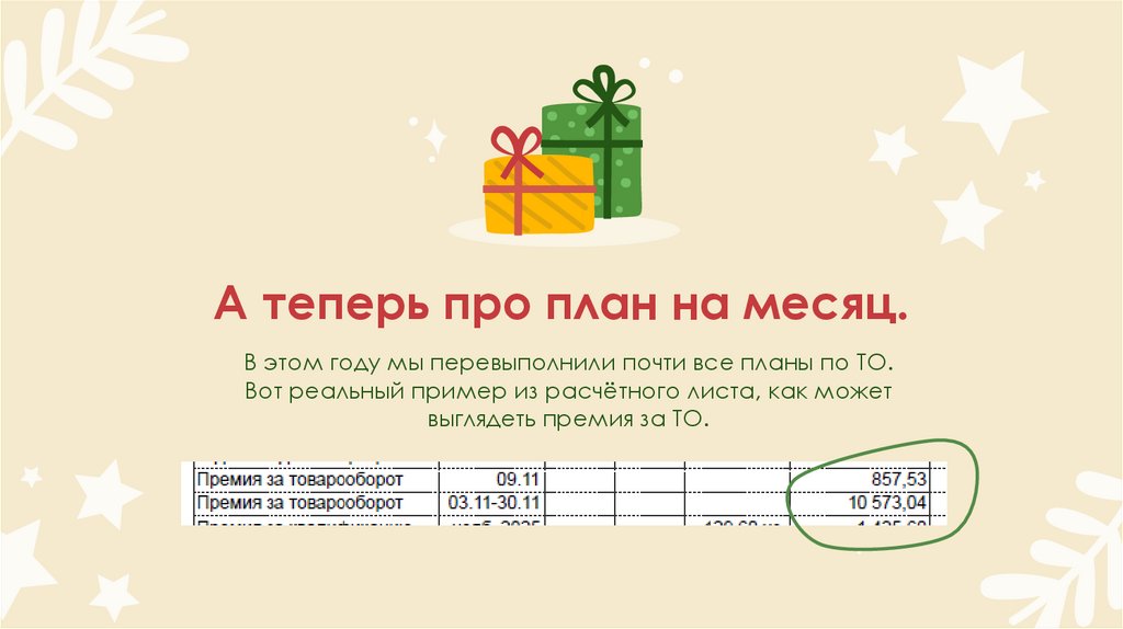 А теперь про план на месяц.