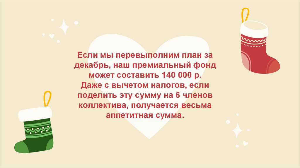 Если мы перевыполним план за декабрь, наш премиальный фонд может составить 140 000 р. Даже с вычетом налогов, если поделить эту
