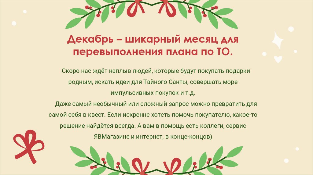 Декабрь – шикарный месяц для перевыполнения плана по ТО.