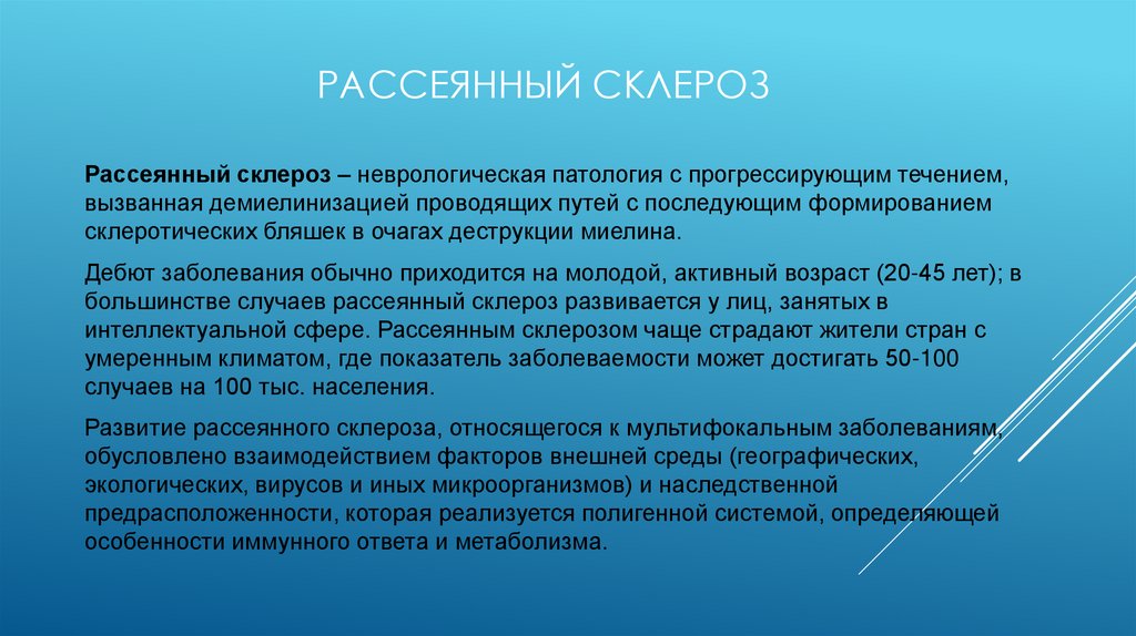 Рассеянный склероз