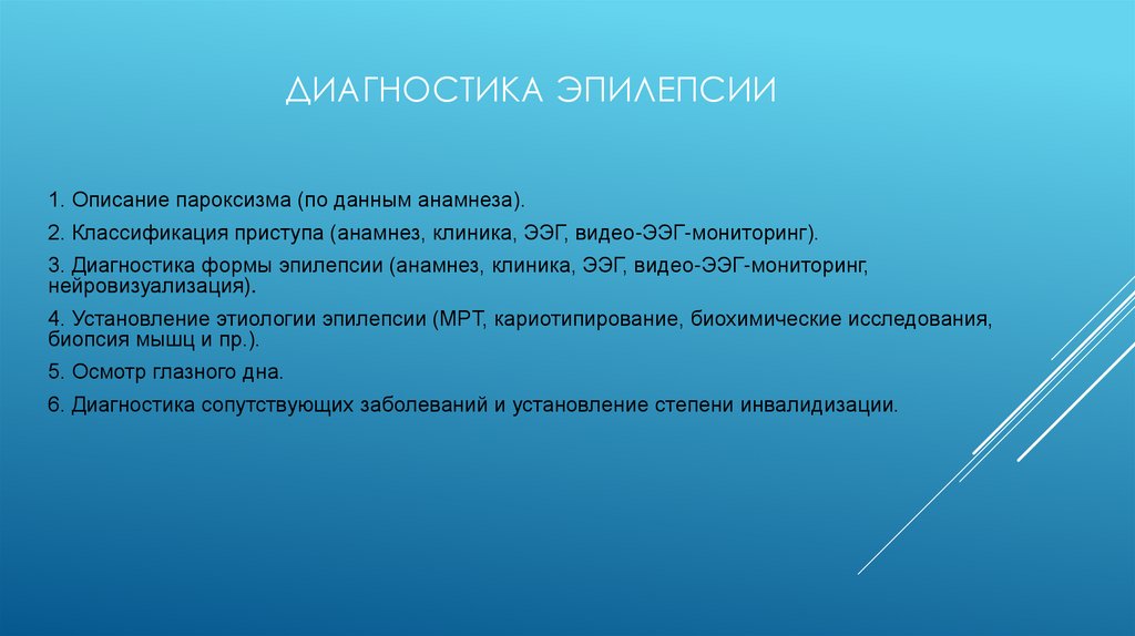 Диагностика эпилепсии