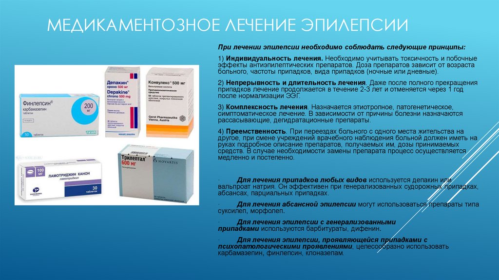 Медикаментозное лечение эпилепсии