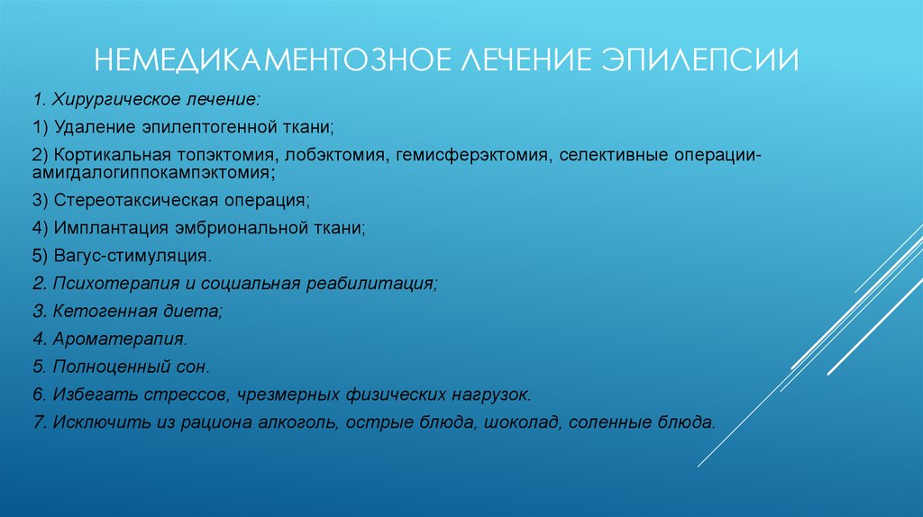 Немедикаментозное лечение эпилепсии