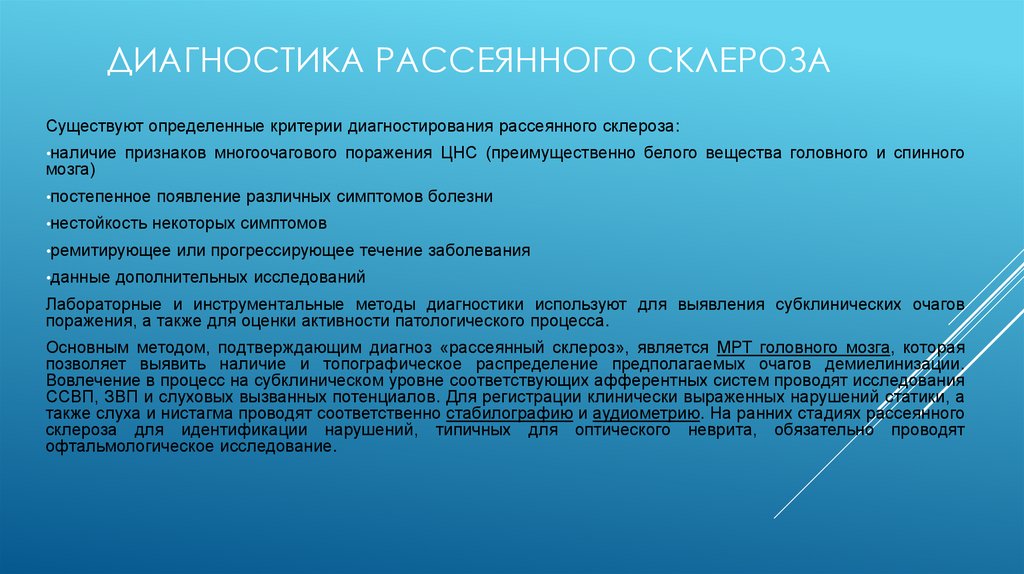 Диагностика рассеянного склероза