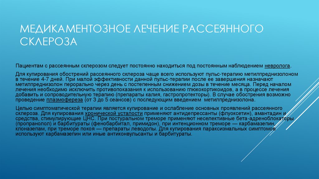 Медикаментозное лечение рассеянного склероза