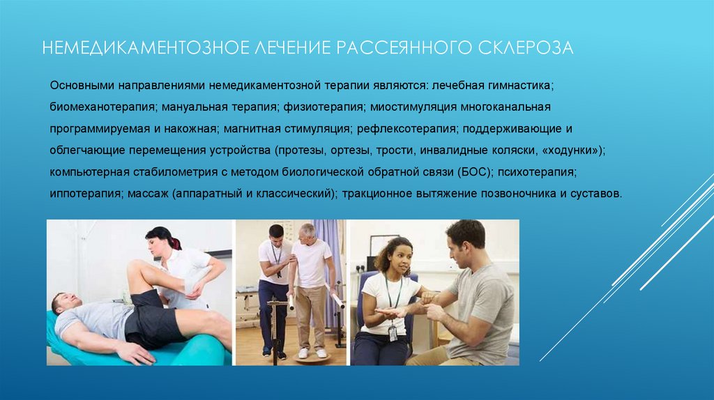 Немедикаментозное лечение рассеянного склероза