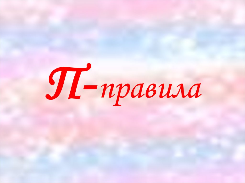 П- правила