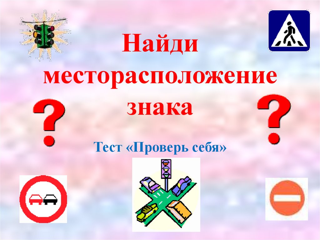 Найди месторасположение знака