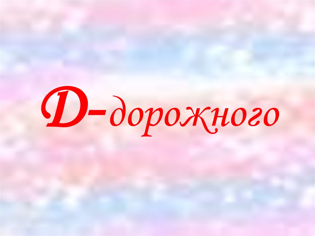 Д- дорожного