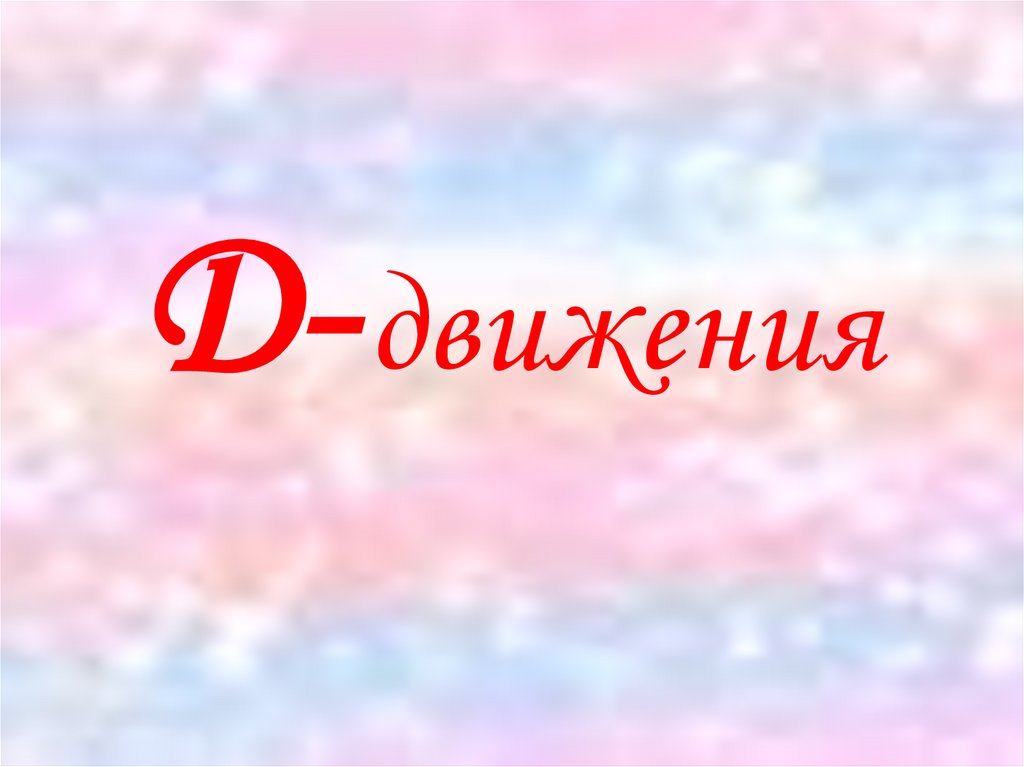 Д- движения