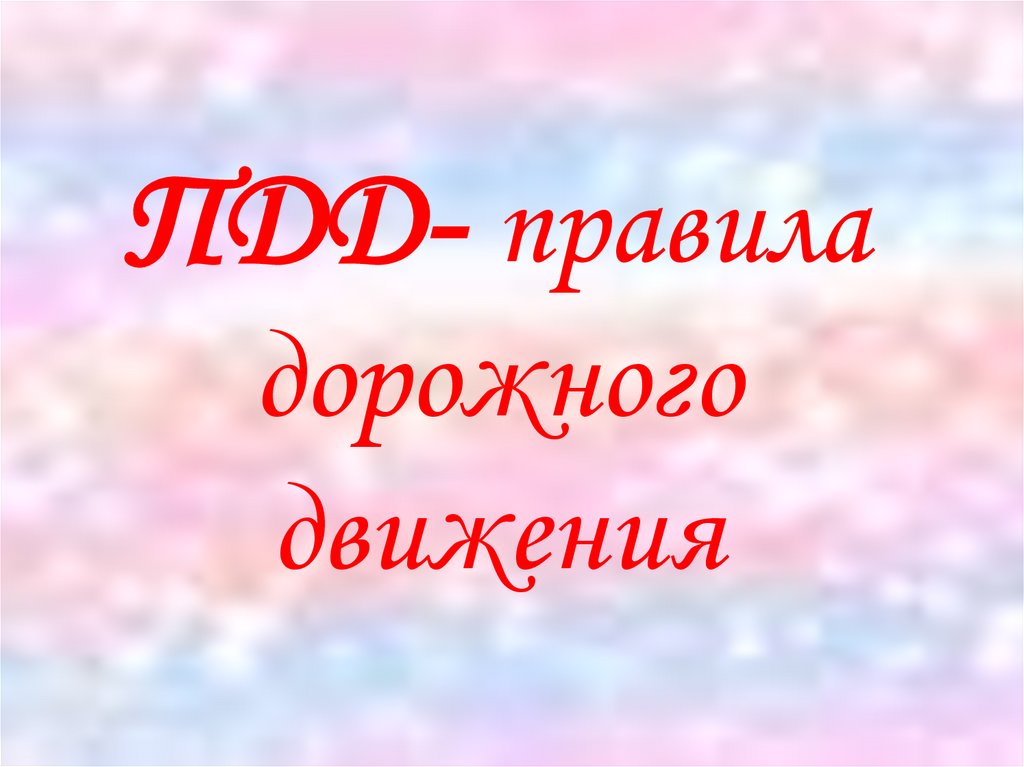 ПДД- правила дорожного движения
