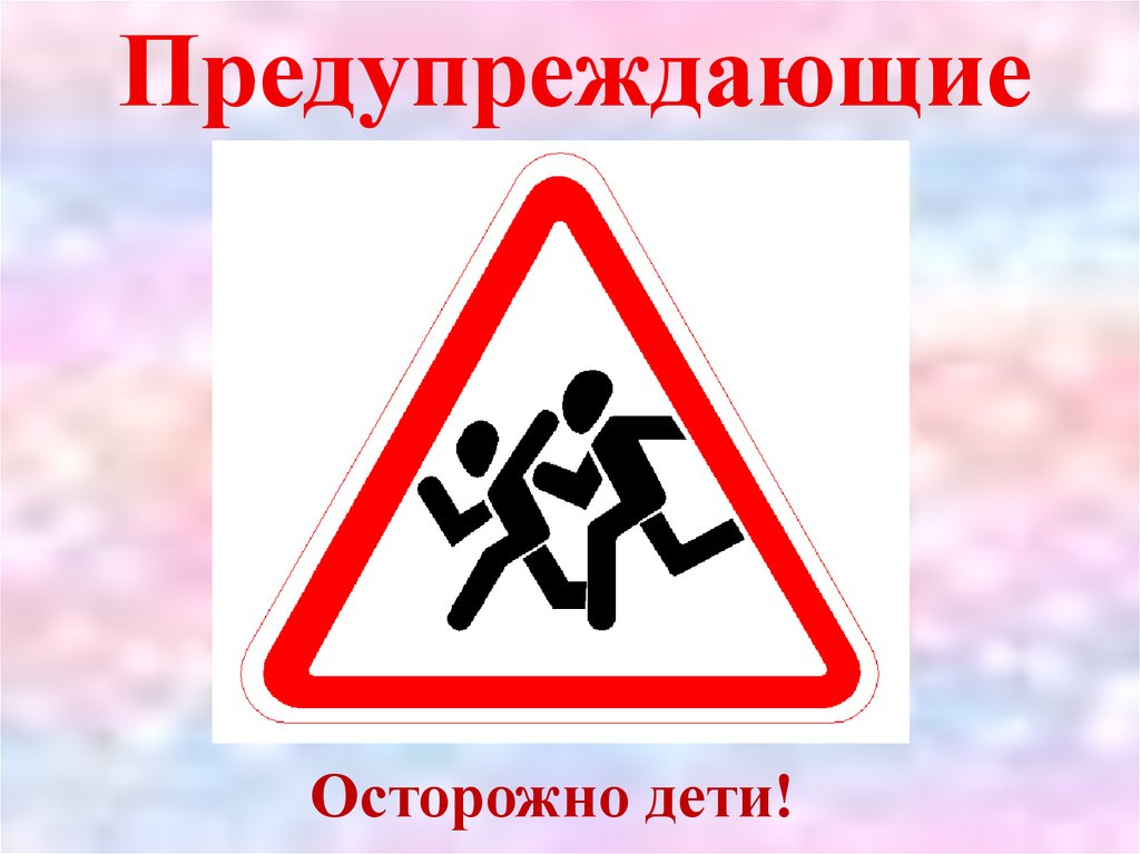 Предупреждающие