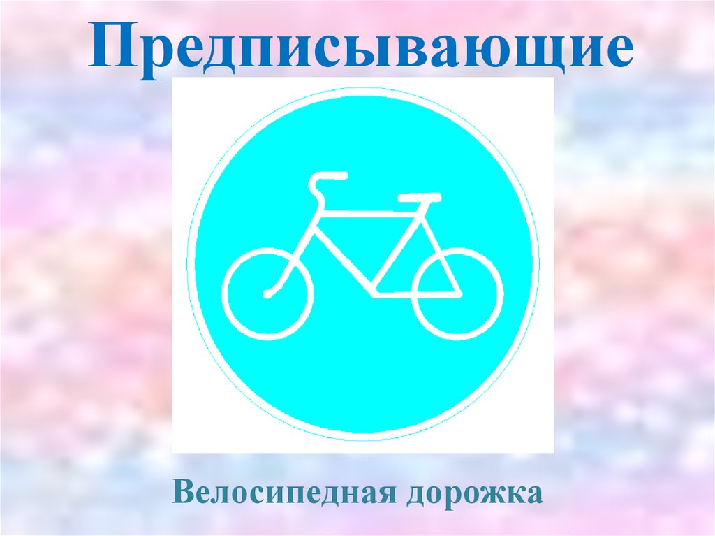 Предписывающие