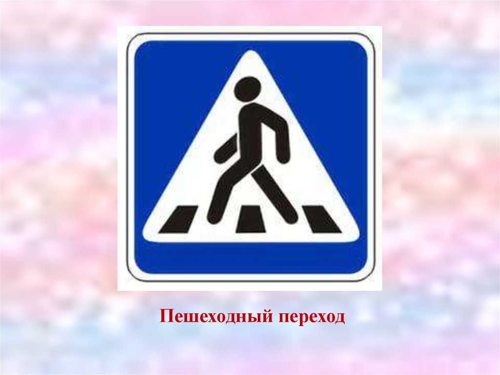 Пешеходный переход