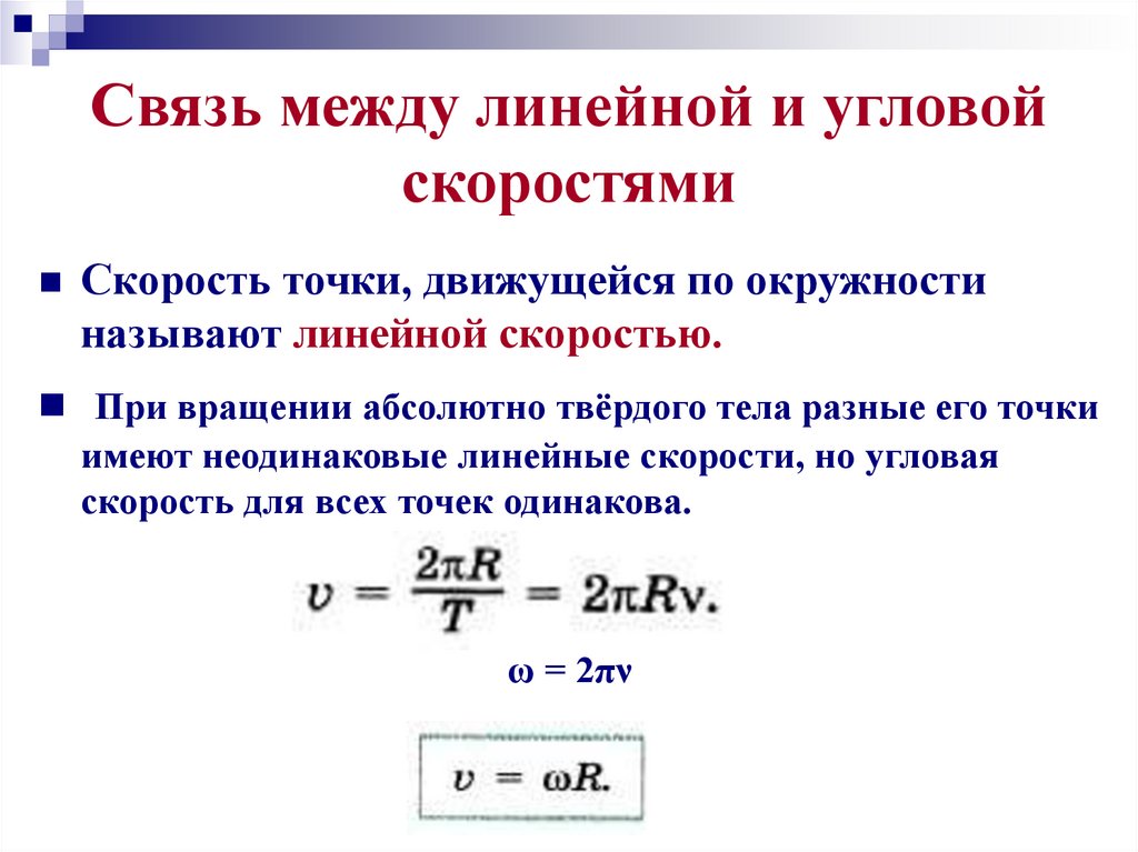 Связь между линейной и угловой скоростями