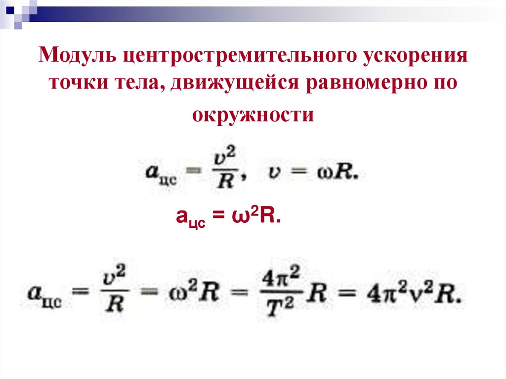Модуль центростремительного ускорения точки тела, движущейся равномерно по окружности
