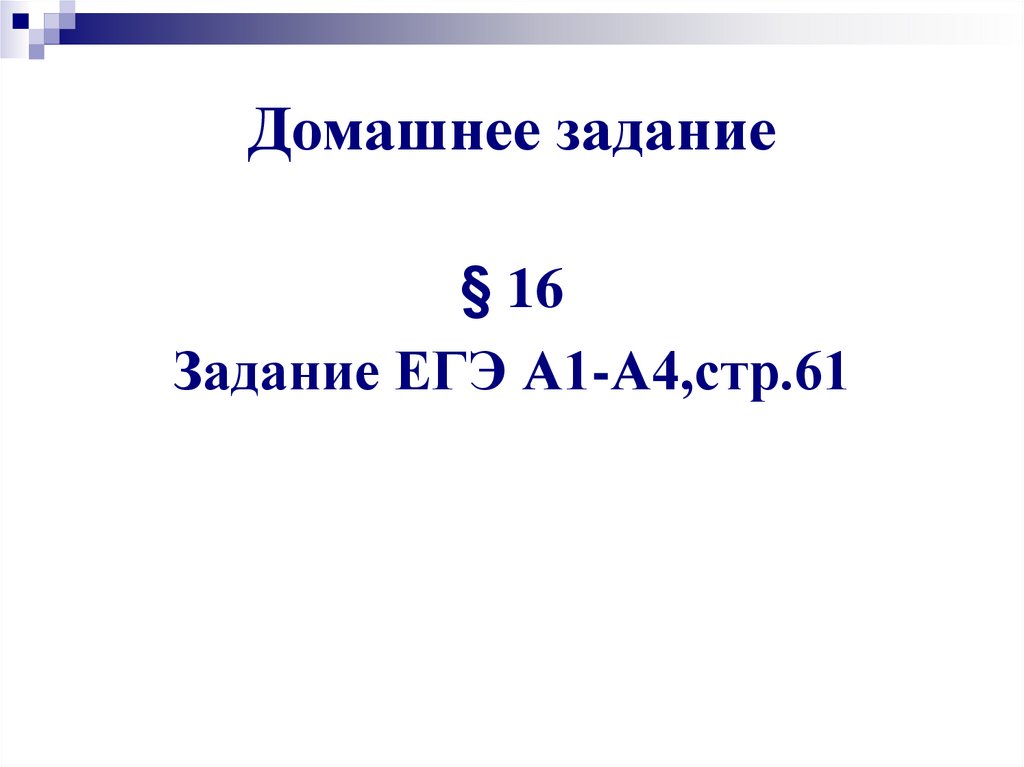 Домашнее задание