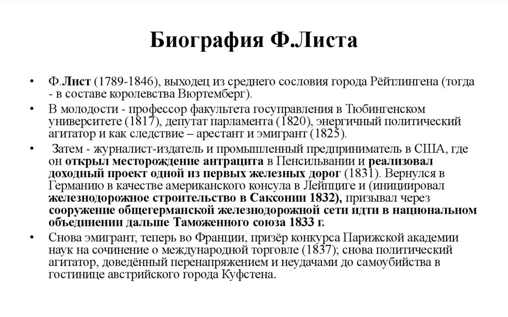 Биография Ф.Листа