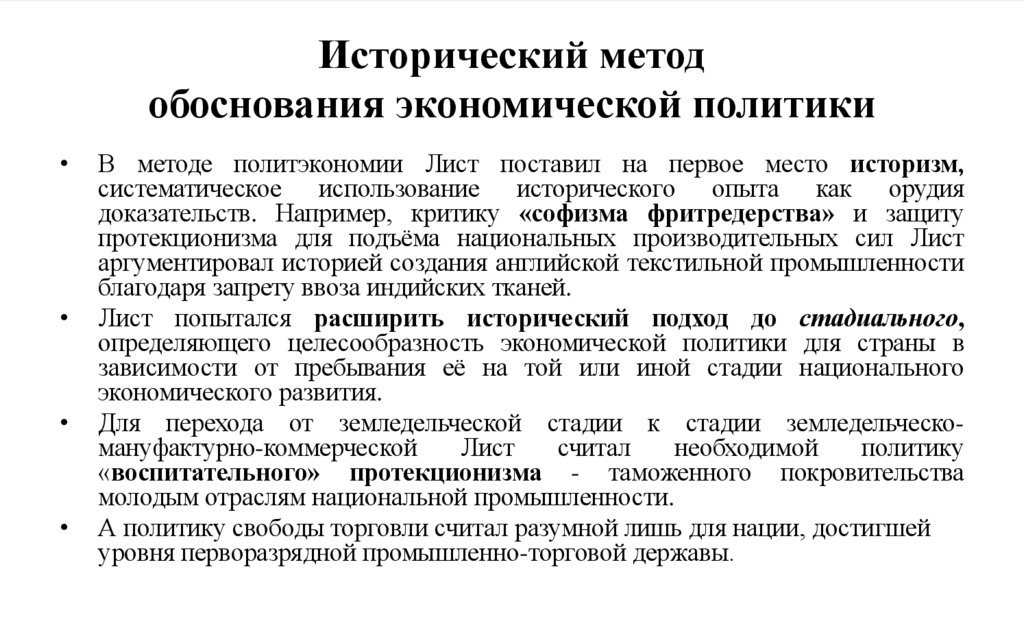 Исторический метод обоснования экономической политики