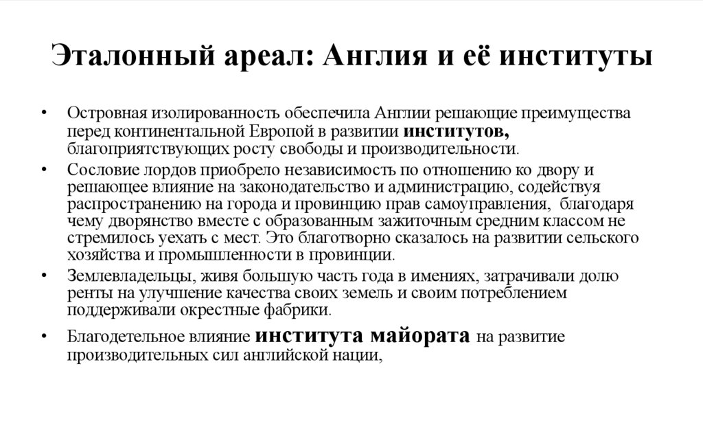Эталонный ареал: Англия и её институты