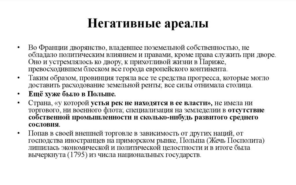 Негативные ареалы