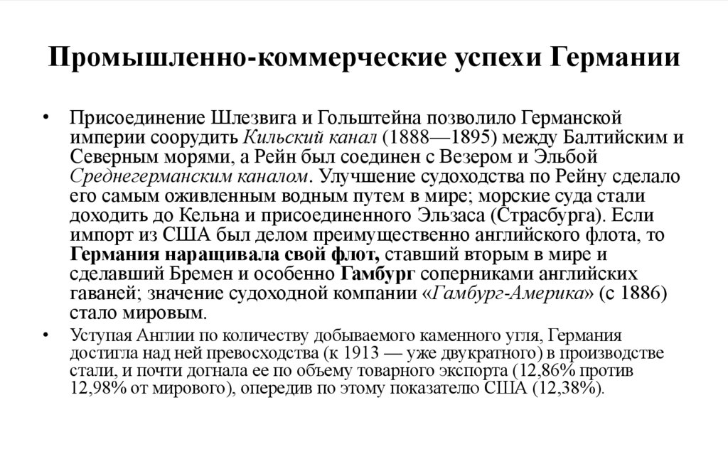 Промышленно-коммерческие успехи Германии