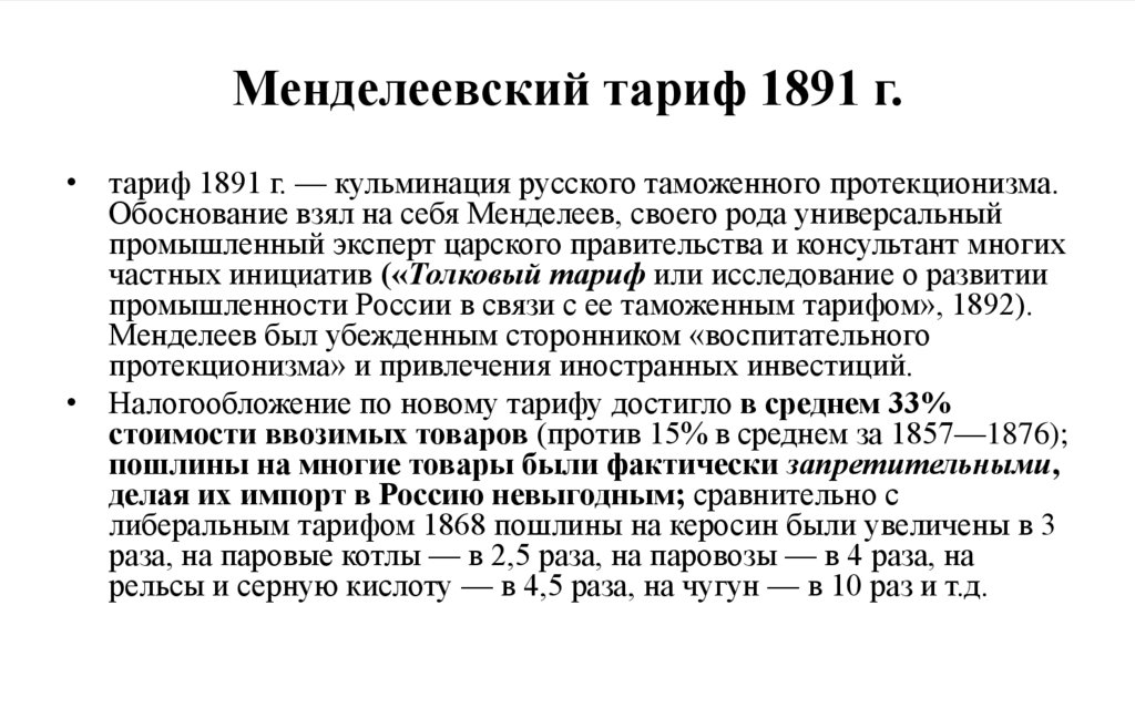 Менделеевский тариф 1891 г.