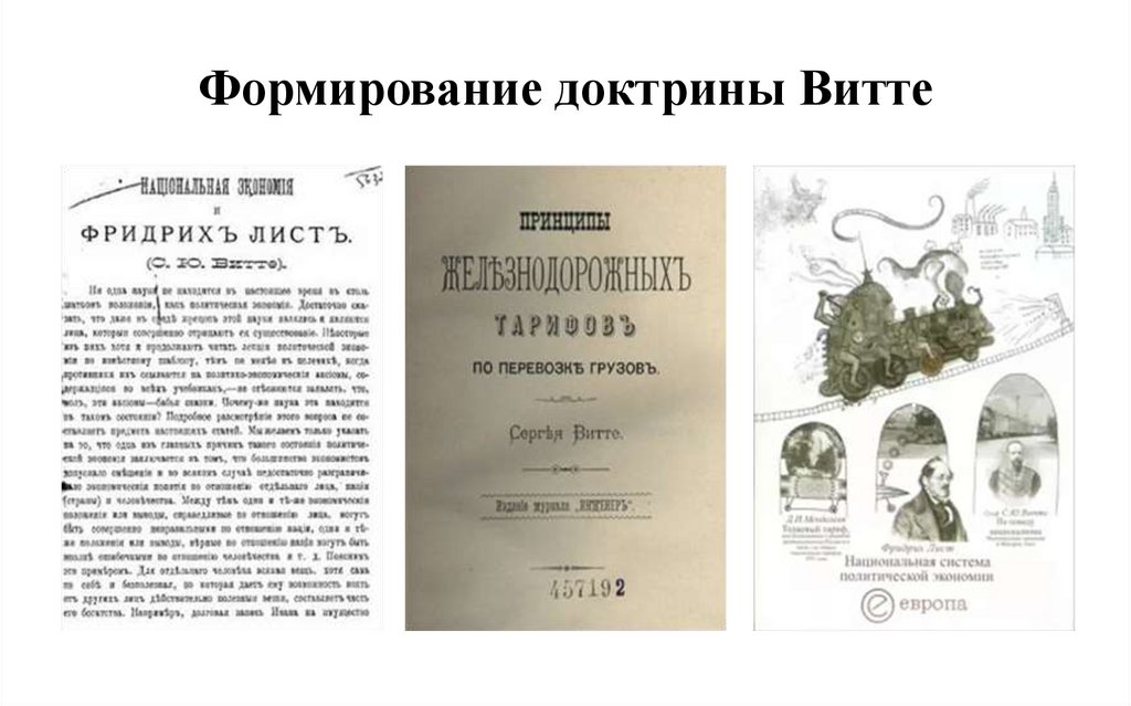 Формирование доктрины Витте