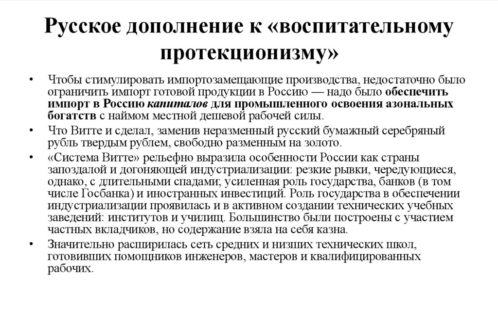 Русское дополнение к «воспитательному протекционизму»