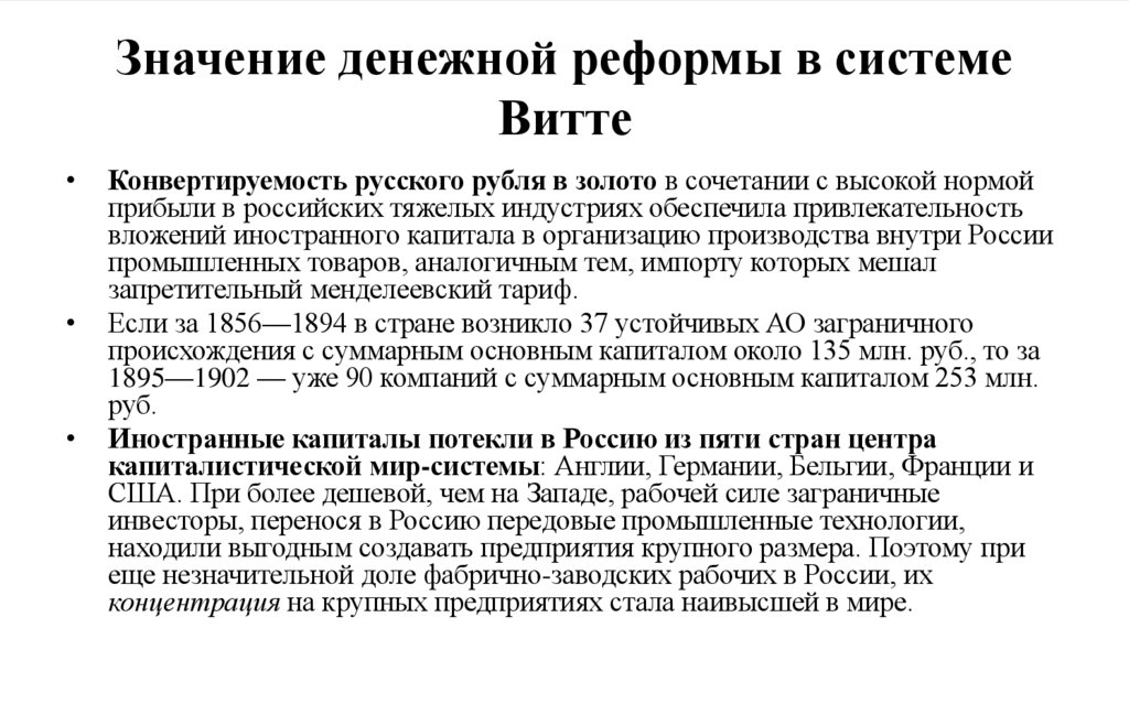 Значение денежной реформы в системе Витте