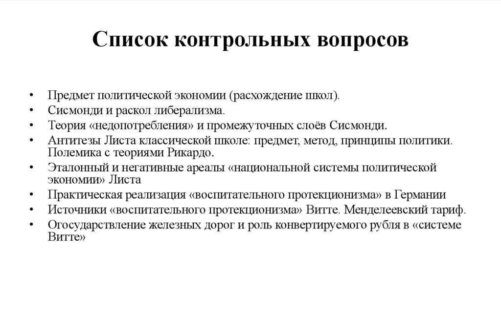 Список контрольных вопросов