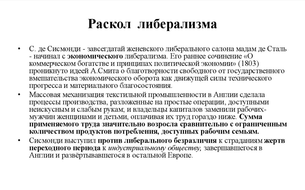 Раскол либерализма