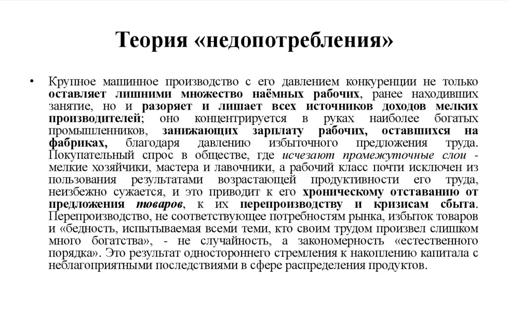 Теория «недопотребления»