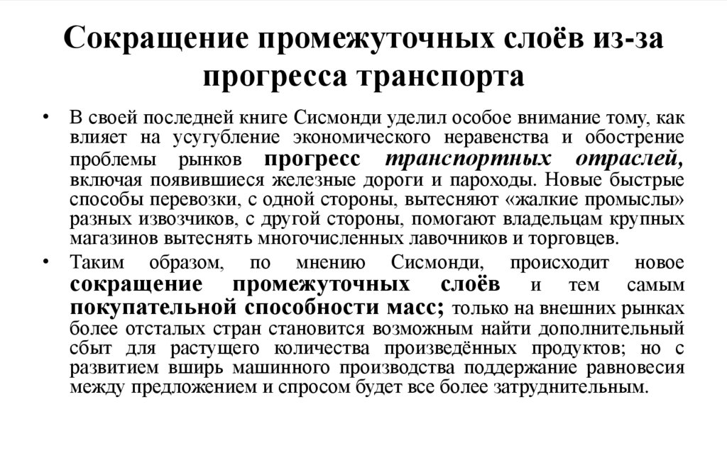 Сокращение промежуточных слоёв из-за прогресса транспорта