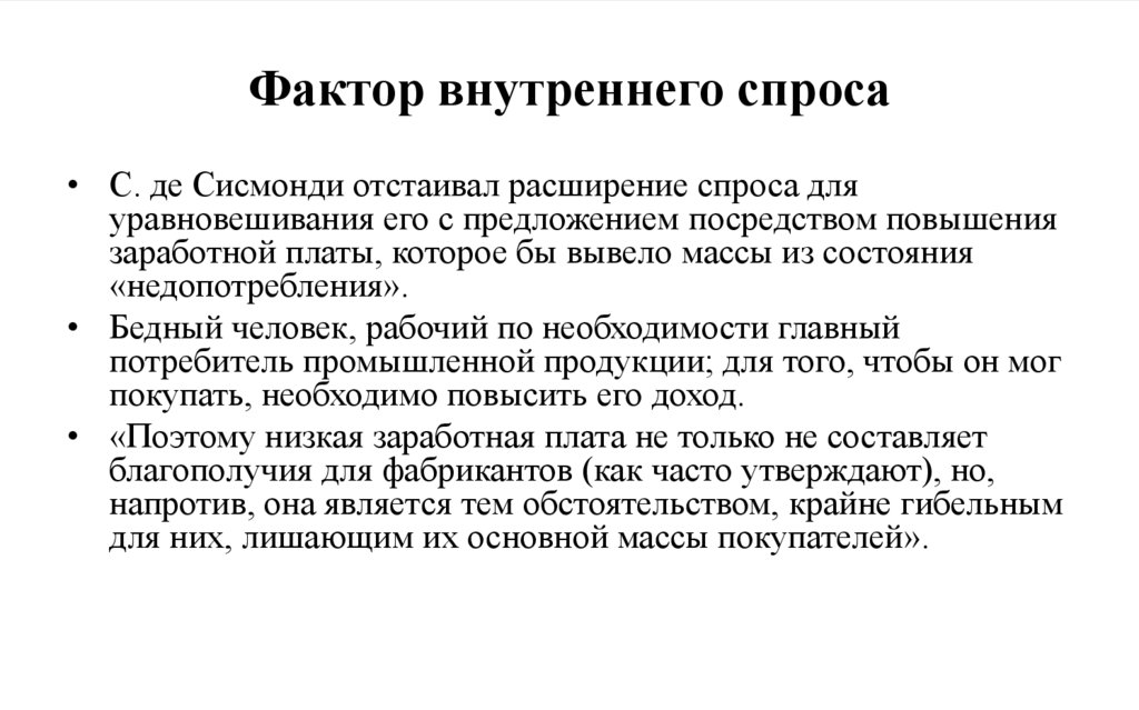 Фактор внутреннего спроса