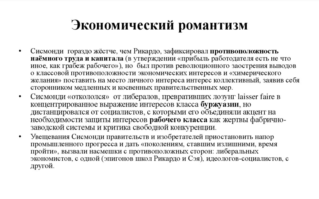 Экономический романтизм