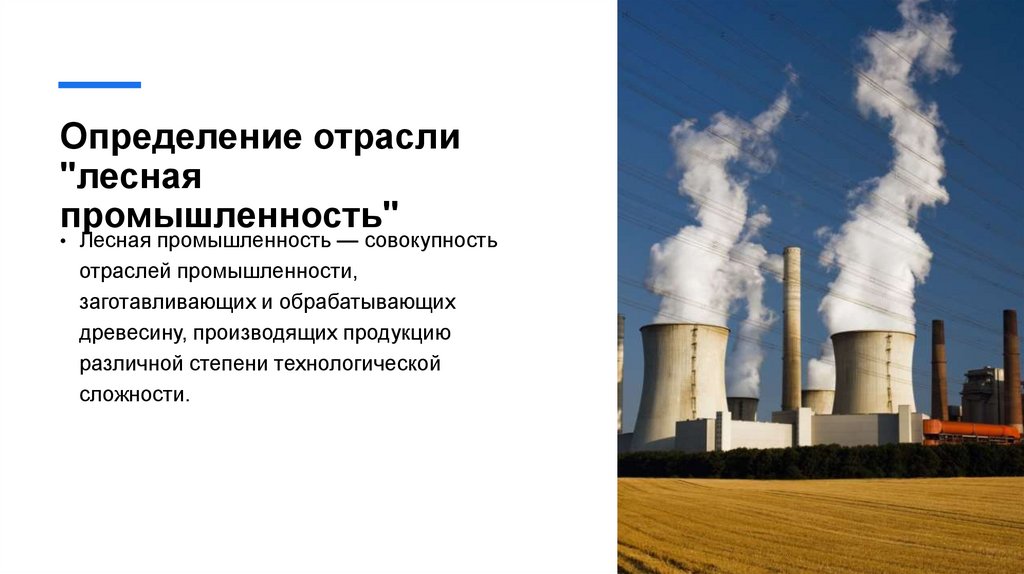 Определение отрасли "лесная промышленность"