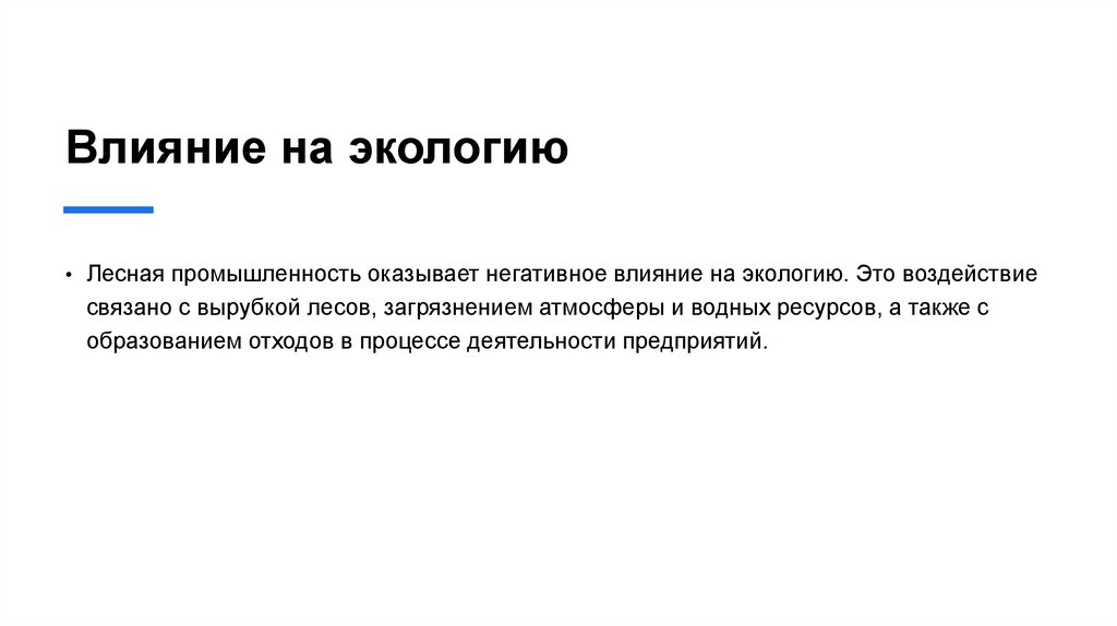 Влияние на экологию