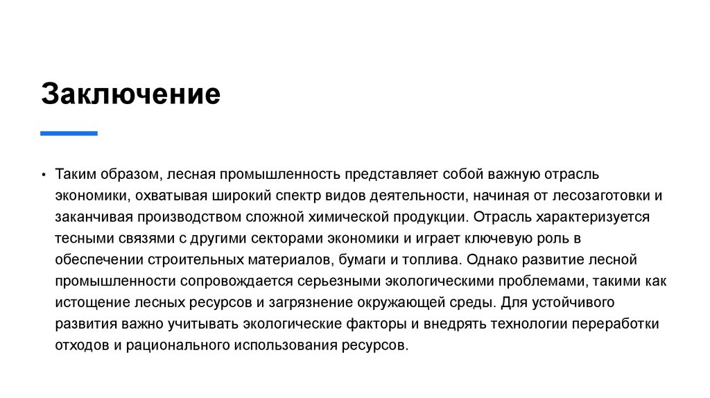 Заключение