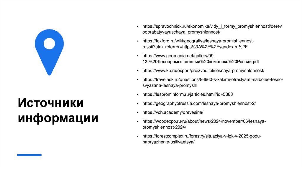 Источники информации
