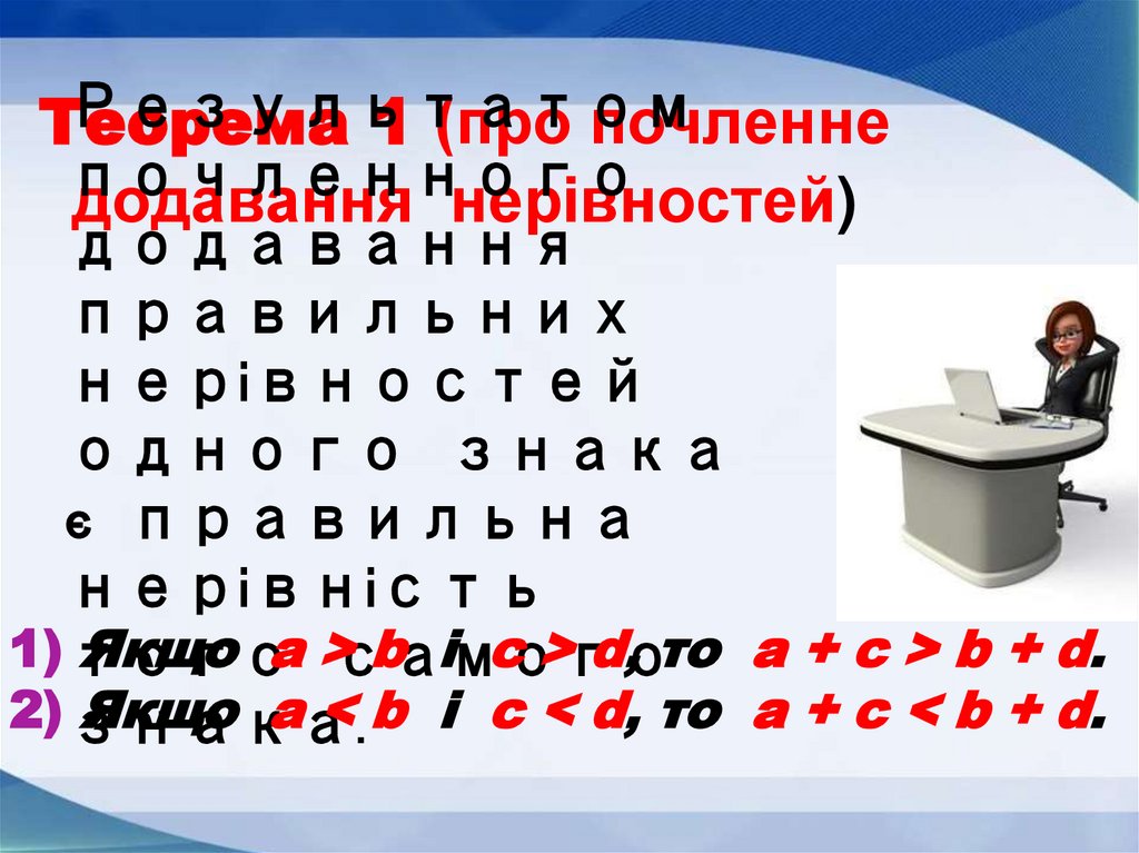 Теорема 1 (про почленне додавання нерівностей)