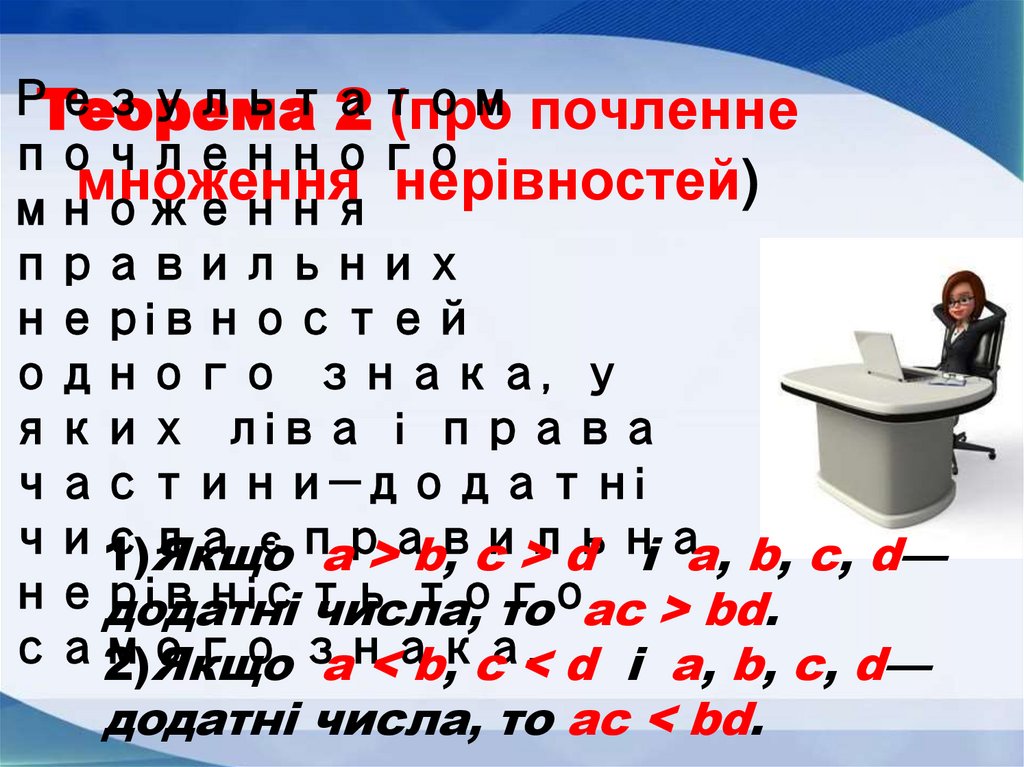 Теорема 2 (про почленне множення нерівностей)