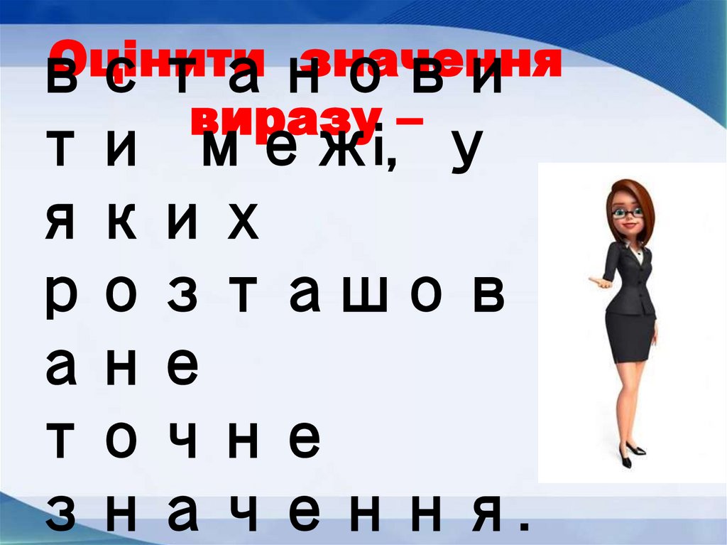 Оцінити значення виразу –